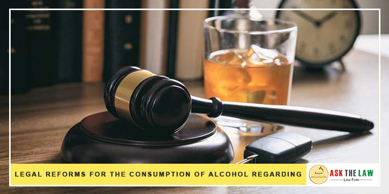 الإصلاحات القانونية لاستهلاك الكحول فيما يتعلق بالقاصرين في الإمارات.